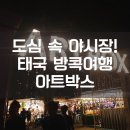 세븐일레븐 덕이타운점 | [방콕 2일차] 도심속 야시장 아트박스! / 방콕 야시장