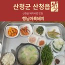 행님아흑돼지