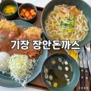 장안사 | 기장 장안돈까스 | 안데르센 동화마을 근처 장안사 맛집 아이랑 후기