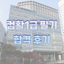 [취준셩의 자격증 일기]컴활1급 필기 합격후기ㅣ컴맹+노베가 알려주는 컴활1급 필기 독학 공부법ㅣ무료...