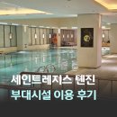 중국 천진 여행 숙소 세인트레지스 톈진 키즈클럽 피트니스 수영장 부대시설 후기
