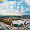 ＜서울식물원 마곡문화관＞-'지기지우 제26차 역사문화탐방장소로 김포평야 양천배수펌프장(근대문화유산)마곡문화관이 선정^^(19.3.13 수 인터넷)':안유국 이미지