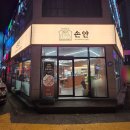 신복돼지갈비 | 울산 무거동 고기집 숙성 돼지고기 전문점 손안