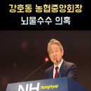 율곡농협와리지소 | 강호동 농협중앙회장 프로필 나이 고향 학력