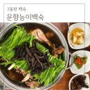 능이갈비탕능이삼계탕 | 동탄닭백숙 운향능이백숙 삼계탕 갈비탕 닭도리탕