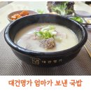 대건명가 돼지국밥 밀키트 후기, 순대국밥 좋아하는 초등학생도 반한 엄마가보낸국밥