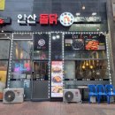 안산돌닭