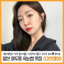백산중학교 | 일산속눈썹잘하는곳 다란래쉬 led 속눈썹펌 연장 아이돌 메이크업 꿀팁