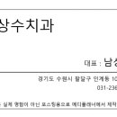남상수치과 이미지