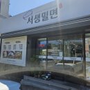 서생밀면