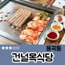 건널목식당 - 창원시 성산구 | 건널목식당