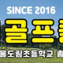 하반기 골프회 정회원 가입안내 이미지