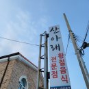 산아래 황칠음식 전문점 이미지