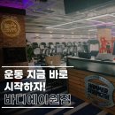 에이원짐 - 울진군 울진중앙로 175-1 | 에이원짐