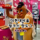 (주)할리우드(1종) | 더현대서울에서 먹을 수 있는 미국 LA 핫도그 명소, 연예인도 반한 핑크스 핫도그 메뉴, 가격