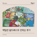 책 읽어주세요 2기 | 아기 그림책 전집 추천 맥밀런 월드베스트 그림책 사파리펜 구성 후기
