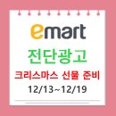 이마트 전단 광고 12월 셋째주 [24.12.13~24.12.19]