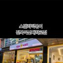 스텔라떡볶이전북