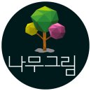 청덕초등학교(병설) | 나무그림 이야기 - 병설유치원 나무간판 설치기