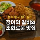 [청주 황제장어갈비 솔직후기]장어와 갈비의 맛집