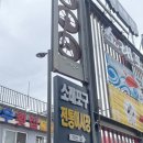 소래포구 전통어시장 꽃게찜 대하구이 먹고 온 솔직 후기 선영이네 10월 기준 시세