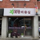 에덴헤어샵 - 광양시 | 에덴헤어샵