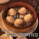 고법(고급) | 몽중헌 페럼타워점 솔직 후기, 종각역 딤섬 맛집 고급 중식당(딤섬 추천 &amp; 탕수육)