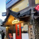 이문16 | [이문동/외대/경희대 맛집] 외대 삼겹살 맛집 ‘이문시장’ - 남자 5명 배 터지게 먹은 마약삼겹살 후기