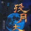 잔월대마5완/동해/마루&마야/무협/2011-10-24[전작미완작품] 이미지