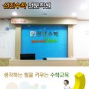 선진수학보습학원