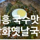 강화옛날국수 이미지