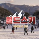 굴봉산역 | 엘리시안강촌 스키강습 비용 경험 업체 후기