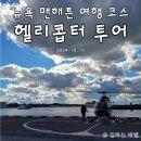 대정읍 영어교육도시내A-20블럭 | 뉴욕 헬리콥터 헬기투어 후기 (예약방법, 가격)
