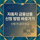 물야농협자동차정비소 | 자동차 금융상품 신청 방법 바로가기 신청 전 금리 비교