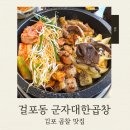 걸포북변역 | 김포맛집 군자대한곱창 걸포북변역점 재방문 후기