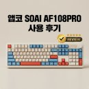 너울가지 - 노원구 공릉로58길 63 | 앱코 SOAI 기계식키보드 저소음너울축 내돈내산 후기