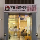 등촌샤브칼국수옥계점 네이버블로그