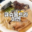 공기밥 무한 고잔동 라멘 큐슈울트라아멘 후기