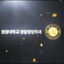 원광대학교 경찰행정학과 창설 30주년 영상이 올라왔습니다 이미지