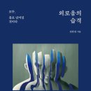 외로움의 습격 : 모두, 홀로 남겨질 것이다 | 후기)디지털 시대+능력주의가 이렇게 무시무시합니다 :: &lt;외로움의 습격(모두 홀로 남겨질 것이다...