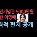 이영애, 이승만 기념관 5000만원 기부ㅡ편지 내용 이미지