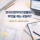 한국프랜차이즈법률원