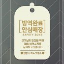 학교안심방역