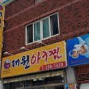 대원아구찜 - 제주시 설촌로 12 | 대원아구찜
