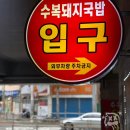 수복돼지국밥 연산점 | 부산3대국밥집은 아니지만 내뇌피셜 맛집순위 연산역 근처 연산동 수복돼지국밥 내돈내산 후기