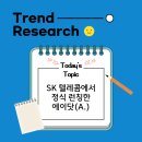 [Trend Research 9.25~10.1] SK 텔레콤에서 정식 런칭한 에이닷(A.) 서비스 관련 소식ㅣ SKT의 AI 사업...