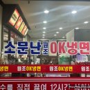 소문난원조OK냉면 이미지