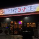 마생곱창