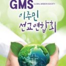 GMS 이주민선교연합회 선교포럼 이미지