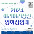 2024 아리아리 정선 영화 상영제 이미지